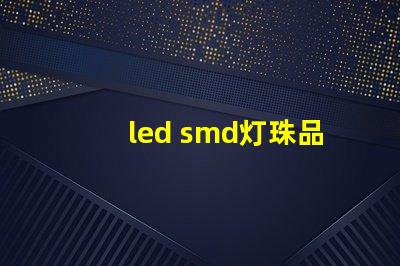led smd灯珠品牌